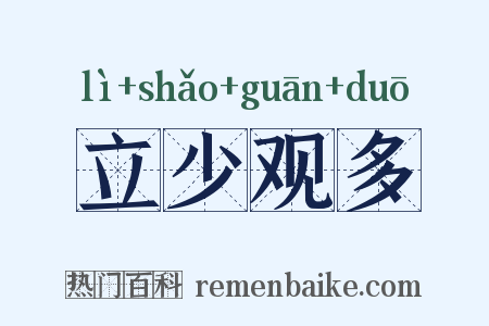 立少观多是什么意思的图片